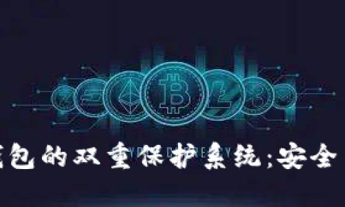 如何构建区块链钱包的双重保护系统:安全与便利的完美结合