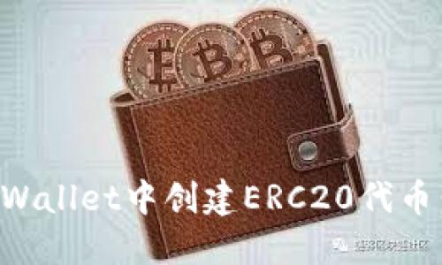 如何在TPWallet中创建ERC20代币：全面指南