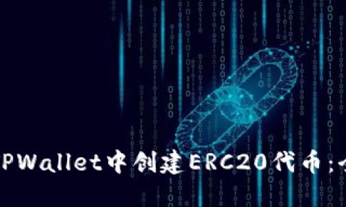 如何在TPWallet中创建ERC20代币:全面指南