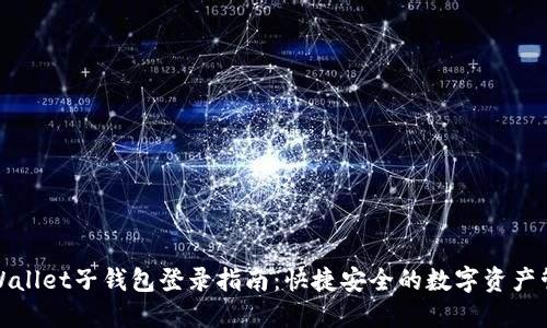 TPWallet子钱包登录指南：快捷安全的数字资产管理