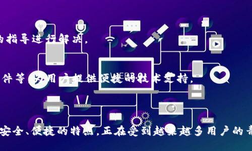 biao ti/biao titpwallet闪兑教程：快速上手指南/biao ti

tpwallet, 闪兑教程, 数字货币, 钱包使用/guanjianci

### 内容主体大纲

1. **什么是tpwallet**
   - tpwallet的定义和基本功能
   - 它在数字货币管理中的作用

2. **tpwallet的主要特点**
   - 安全性
   - 用户友好界面
   - 支持的加密货币种类

3. **如何下载和安装tpwallet**
   - 应用下载步骤
   - 安装过程中的注意事项

4. **tpwallet的注册与登录**
   - 注册步骤详解
   - 登录注意事项

5. **tpwallet闪兑功能介绍**
   - 什么是闪兑？
   - tpwallet的闪兑功能如何运作？

6. **如何进行闪兑操作**
   - 具体步骤详解
   - 闪兑过程中常见问题及解决方案

7. **tpwallet的安全性分析**
   - 数据加密与保护机制
   - 用户隐私保护

8. **tpwallet常见问题解答**
   - 用户在使用中的问题汇总
   - 如何获取技术支持

### 内容

#### 1. 什么是tpwallet

tpwallet是一款致力于为用户提供安全、便捷的数字货币管理和交易服务的加密钱包应用。它支持多种主流数字货币的存储、管理及交易，用户可以通过该平台实现资产的快速增值和流动性管理。

tpwallet的功能包括数字货币的存储、闪兑、交易等，提供了一个完备的生态系统，使用户能够方便地实现在线资产管理。用户通过tpwallet能够实时监测市场动态，快速做出交易决策。

#### 2. tpwallet的主要特点

tpwallet有多个独特的特点，这使它在众多数字钱包中脱颖而出。

安全性
首先，tpwallet采用了高端的数据加密技术和多重身份验证机制，确保用户的数字资产安全。此外，tpwallet还定期更新安全算法，保护用户资金免受黑客攻击和诈骗。

用户友好界面
其次，tpwallet的用户界面设计直观易懂，适合不同层次的用户使用。新手用户也能快速上手，而高级用户则可以利用它提供的多种功能进行深度交易。

支持的加密货币种类
最后，tpwallet支持多种主流的数字货币，包括比特币、以太坊、USDT等，用户可以在一个平台上管理不同的资产，提高了交易的灵活性和便捷性。

#### 3. 如何下载和安装tpwallet

下载和安装tpwallet的过程相对简单。用户只需访问官方网站或者在应用商店搜索“tpwallet”即可。

应用下载步骤
在手机应用商店中，输入