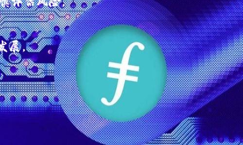 baioti全面解析TPWallet即将发行的币种/baioti
TPWallet, 新币发行, 区块链, 加密货币/guanjianci

## 内容主体大纲

1. **引言**
   - TPWallet的背景介绍
   - 新币发行的市场潜力

2. **TPWallet平台概述**
   - TPWallet的定义和功能
   - TPWallet在加密货币生态中的作用

3. **TPWallet即将发行的币种概述**
   - 发行的币种特征
   - 预期的功能和应用场景

4. **如何购买TPWallet即将发行的币**
   - 购买流程详细解析
   - 注意事项和风险提示

5. **TPWallet发行币种的投资价值**
   - 市场分析
   - 未来发展潜力

6. **如何在市场中获取TPWallet的相关信息**
   - 官方渠道和社交媒体
   - 如何评估信息的可靠性

7. **总结**
   - 对TPWallet及其新币种的前景展望

8. **常见问题解答**
   - 相关问题的详细解答

## 正文内容

### 1. 引言

在当今数字经济迅速发展的背景下，加密货币已经成为许多投资者关注的热点。而TPWallet是一个新兴的区块链钱包平台，其即将发行的新币种备受期待。本文将深入分析TPWallet及其即将发行的币种，包括购买方式、投资价值与市场前景等多方面的信息。

### 2. TPWallet平台概述

TPWallet是一个多功能的加密货币钱包，旨在为用户提供安全、便捷的数字货币存储和交易服务。
TPWallet支持多种主流加密货币，并具备去中心化特性，提升了用户的资产安全性。作为一个区块链生态系统，TPWallet还鼓励用户参与到社区治理中，增强了用户的参与感。

### 3. TPWallet即将发行的币种概述

TPWallet即将发行的新币种将具有独特的技术特点和应用场景。该币种旨在为TPWallet生态系统的用户提供更多的应用机会。
具体来说，该币种将支持智能合约功能，用户可以在TPWallet平台上进行更复杂的交易和应用开发。这一特性将提高币种的实用性，并吸引更多用户参与。

### 4. 如何购买TPWallet即将发行的币

购买TPWallet即将发行的币非常简单。用户首先需要创建一个TPWallet账户，并完成身份验证。
在币种正式发行时，用户可以通过TPWallet平台的交易所界面找到该币种进行购买。同时，需要注意的是，在购买之前，用户应对市场行情进行充分的了解，以降低投资风险。

### 5. TPWallet发行币种的投资价值

TPWallet即将发行的币种具有广阔的市场前景。随着区块链技术的不断进步，加密货币市场的规模持续扩大。TPWallet凭借其技术优势和市场定位，预期能够吸引大量投资者。
从技术上看，该币种的智能合约功能加上TPWallet的用户群体，将增强其附加值，提升市场认可度。

### 6. 如何在市场中获取TPWallet的相关信息

获取TPWallet及其新币种的信息可以通过多种渠道。官方渠道如TPWallet的官方网站、社交媒体如Twitter、Telegram等，都是获取最新信息的重要平台。
此外，参与行业内的讨论和分析平台，如Reddit、Medium也能让用户获取更多投资建议和市场分析。

### 7. 总结

TPWallet即将发行的新币种无疑是当前市场上的一个重要焦点。通过充分了解其特点和投资机会，可以帮助投资者在正确的时间做出明智的决策。

### 8. 常见问题解答

#### 1. TPWallet是什么？
TPWallet是一个集成多种功能的区块链钱包，提供加密货币存储、转账、交易等服务。它的设计理念是为用户提供安全、便捷的数字资产管理方式。

#### 2. TPWallet即将发行的新币种有什么特点？
TPWallet的新币种将具有智能合约功能、与TPWallet生态的深度结合、稳定的价值机制等特点，使其在市场中拥有竞争力。

#### 3. 如何参与TPWallet新币的购买？
用户需注册TPWallet，并遵循官方发布的购买指引进行操作。此外，在购币前的市场分析同样重要。

#### 4. 投资TPWallet的新币种风险有哪些？
任何投资都有风险。TPWallet新币种可能面临市场波动、技术不成熟、用户接受度等风险，因此投资者需谨慎评估风险。

#### 5. TPWallet新币种的未来趋势是什么？
随着区块链环境的不断变化及市场需求的增加，TPWallet新币种预计会朝着增强功能和生态扩展的方向发展。

#### 6. 我如何验证TPWallet和新币信息的可靠性？
用户应主要依赖官方途径获取信息，并关注行业内的声誉与评价，从而判断信息的真伪可靠性。

以上纲要和各个问题的介绍将为TPWallet及其新币的相关内容提供深入的探讨和分析。