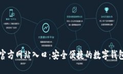 小狐钱包官方网站入口：安全便捷的数字钱包使