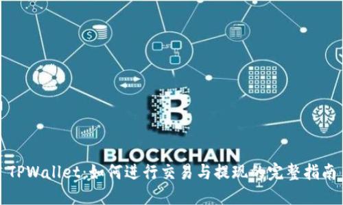 TPWallet:如何进行交易与提现的完整指南