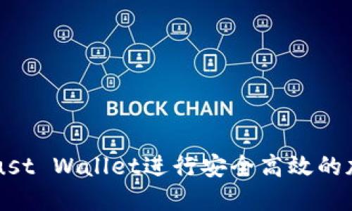 如何使用Trust Wallet进行安全高效的加密货币交易