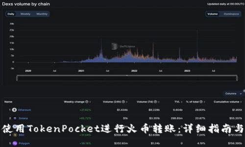 如何使用TokenPocket进行火币转账:详细指南与技巧