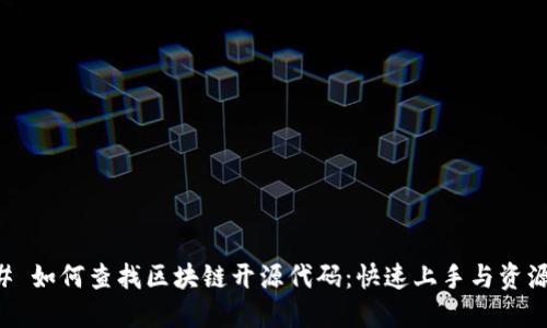 ### 如何查找区块链开源代码:快速上手与资源推荐