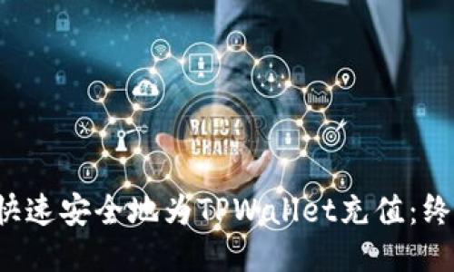  如何快速安全地为TPWallet充值：终极指南