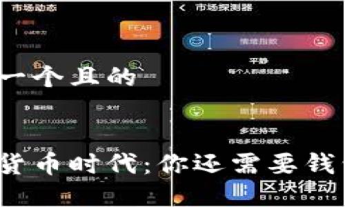 思考一个且的

```
数字货币时代：你还需要钱包吗？