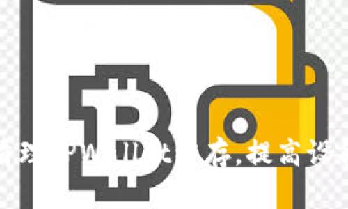 如何有效清理TPWallet缓存，提高设备运行效率