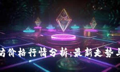 今日以太坊价格行情分析:最新走势与投资建议