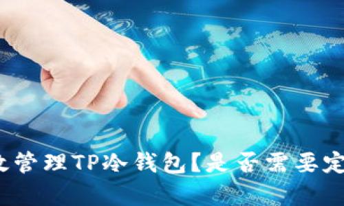 如何有效管理TP冷钱包？是否需要定期更新？