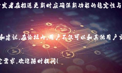 biasitu/biasitu比特派钱包最新版本更新指南及其使用技巧/biasitu

/guanjianci比特派, 钱包, 最新版本, 数字货币/guanjianci

内容大纲
1. 比特派钱包简介
   - 比特派钱包的历史与发展
   - 比特派钱包的主要功能
   - 比特派钱包在数字货币领域的地位

2. 比特派钱包的最新版本
   - 最新版本的发布日期
   - 新版本的主要更新内容
   - 与前一个版本相比的特点

3. 如何下载和安装比特派钱包
   - 下载渠道及步骤
   - 安装过程的详细说明
   - 常见问题及解决方法

4. 比特派钱包的安全性分析
   - 钱包的安全性保障措施
   - 用户在使用过程中需注意的安全事项
   - 安全漏洞及应对措施

5. 比特派钱包的使用技巧与建议
   - 如何高效管理数字资产
   - 发送与接收加密货币的最佳实践
   - 常见操作的图文指南

6. 比特派钱包的未来发展趋势
   - 市场动态与用户需求
   - 可能的功能扩展与改进方向
   - 与其他钱包的对比分析

内容主体

比特派钱包简介
比特派钱包成立于2016年，是一家专注于数字货币存储与交易的平台。作为一款移动端优质的钱包，它支持多种主流数字货币的存储和交易，如比特币、以太坊等。其用户友好的界面设计以及丰富的功能使其在市场上赢得了广泛赞誉。
比特派钱包的主要功能包括：数字资产存储、交易所集成、资产分类管理、市场行情查看等。其用户可以方便地在手机上管理自己的资产，并随时随地进行交易。这些功能使得比特派钱包在数字货币领域中占据了重要地位。

比特派钱包的最新版本
根据最新数据显示，比特派钱包的最新版本为3.0.5（假设的版本号），该版本于2023年10月发布，带来了多个功能上的更新和改进。
在功能更新方面，新版本增加了对一些新兴数字货币的支持，同时针对用户的反馈进行了界面，使得交易过程更加流畅。这些改进无疑提升了用户体验，并增加了钱包的使用效率。

如何下载和安装比特派钱包
用户可以从官方渠道（如官方网站、应用商店）下载最新版本的比特派钱包。下载过程非常简单，用户只需在搜索框中输入“比特派钱包”，点击下载按钮即可。
安装过程中需要根据应用商店的提示操作，通常情况下只需点击“安装”即可。对于一些安卓用户，可能需要在设备设置中允许“未知来源”的应用安装。

比特派钱包的安全性分析
安全性是数字钱包用户最为关注的问题之一。比特派钱包采用了多重加密技术，包括密码保护及生物识别技术，以保障用户资产的安全。同时，钱包内置的安全提示可以帮助用户及时识别潜在的安全威胁。
用户在使用比特派钱包时，需特别注意一些安全事项，包括不轻易分享密码、启用双重认证等。这些措施能有效防范账户被盗等安全问题。

比特派钱包的使用技巧与建议
为了高效管理Digital资产，用户可以定期检查资产分类，并做好记录。在进行交易时，建议用户先了解交易费用，并选择合适的时机进行交易。
通过使用比特派钱包的图文指南，用户可以轻松掌握发送和接收数字货币的最佳实践，包括如何避免错误地址和确认网络状态等。

比特派钱包的未来发展趋势
随着数字货币市场的不断发展，比特派钱包也在不断探索新的功能与服务。未来，可能会推出更加智能的资产管理工具，以及更多方便用户交易的功能。
与其他钱包的比较分析表明，比特派钱包在安全性、用户界面与功能丰富度上都有其独特的优势。相信通过持续的创新与，比特派钱包将继续在数字货币市场中占据一席之地。

相关问题探讨

1. 比特派钱包的背景及信誉如何？
比特派钱包是由一支经验丰富的团队推出的，其背后有多年的区块链技术研发经验。过去几年间，比特派钱包在多个数字货币交易平台上获得了良好的用户评价和高度的安全性。
在数字货币迅速发展的今天，用户对钱包的选择非常谨慎，而比特派钱包凭借其优质的用户体验和极高的安全性逐渐获得了用户的信任。

2. 如何保障我的资产安全？
确保资产安全的首要步骤是选择靠谱的钱包，用户应仔细查看钱包的安全措施及用户反馈。此外，用户应启用多重身份验证、定期更换密码，并且定期备份自己的私钥。
用户在进行交易时，更要保持警惕，不要在公共Wi-Fi下进行交易，确保连接的网络是受信任的。

3. 使用比特派钱包的门槛高吗？
比特派钱包为用户提供了友好的界面设计，适合不同层次的用户使用。从新手到老手均可轻松上手。钱包也提供了一系列用户指南，帮助新用户快速熟悉使用流程。
即使是没有任何技术背景的用户，也可以按照指引轻松开始数字货币的管理与交易。

4. 比特派钱包支持哪些数字货币？
比特派钱包支持多种主流数字货币，包括比特币、以太坊、莱特币等。此外，最新版本还增加了一些新兴的代币选择，增强了钱包的多样性。
用户可以在平台中查看支持的数字货币列表，且平台会定期更新，以便满足市场需求。

5. 频繁更新会带来哪些影响？
频繁的版本更新虽然可以带来功能上的增强，但也可能会导致用户短时间内适应不良。因此，开发者在推送更新时应确保新功能的稳定性与安全性能，确保用户体验始终如一。
同时，更新后应提供清晰的更新日志，以便用户了解新版本的功能及改进之处。

6. 如何参与比特派钱包的社区和反馈？
比特派钱包鼓励用户参与他们的社区，用户可以通过官方社交平台、论坛等渠道反馈使用体验和建议。在论坛内，用户不仅可以和其他用户交流，还能第一时间获得最新的信息和更新。
平台也定期举办社区活动，用户参与能获取一定的奖励，提升活跃度，增强社区氛围。

以上是关于比特派钱包最新版本的详细解读和相关问题的讨论。如果需要进一步的信息或特定需求，欢迎随时提问！