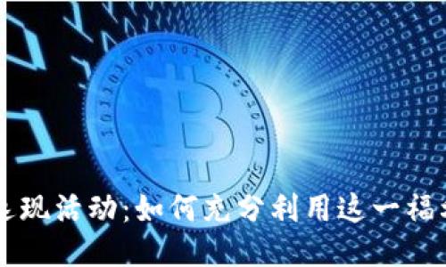 揭秘TPWallet返现活动：如何充分利用这一福利获取更多收益