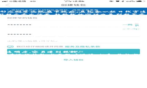 biao ti/biao ti：如何在TPWallet薄饼中查看K线图？/biao ti
TPWallet, K线图, 加密货币, 交易分析/guanjianci

## 内容主体大纲

1. 引言
   - 什么是K线图？
   - K线图在加密货币交易中的重要性
   - TPWallet薄饼的功能介绍

2. TPWallet薄饼概述
   - TPWallet的基本功能
   - 如何下载和注册TPWallet
   - TPWallet的用户界面简介

3. K线图的基础知识
   - K线图的构成要素
     - 开盘价
     - 收盘价
     - 最高价
     - 最低价
   - K线的不同形态和意义

4. 如何在TPWallet薄饼中查看K线图
   - 打开TPWallet并寻找到K线图功能
   - 选择交易对
   - 设置时间框架
   - 读取K线图数据

5. K线图的分析技术
   - 基本技术分析方法
   - 趋势线和支撑位、阻力位
   - 常见的K线形态分析

6. 常见问题解答
   - 问题1：K线图的时间框架选择如何影响分析？
   - 问题2：如何判断K线图的买入和卖出信号？
   - 问题3：K线图与其他图表（如趋势线、均线）的结合使用？
   - 问题4：TPWallet薄饼的交易历史如何影响K线分析？
   - 问题5：如何识别K线图中的价格操控现象？
   - 问题6：使用K线图进行风险管理的技巧？

7. 结论
   - K线图在加密货币投资中的价值
   - 未来的交易策略建议

### 深入问题解答

#### 问题1：K线图的时间框架选择如何影响分析？
在K线图分析中，时间框架选择至关重要，它直接影响到分析的结果和投资决策。常用的时间框架包括1分钟、5分钟、15分钟、小时、日、周和月。不同的时间框架适用于不同的交易策略。
1分钟和5分钟的K线图适合短线交易者，他们寻求快速的进出场机会。这种方法需要较高的市场敏锐度和快速反应能力，因为价格在短时间内会有频繁波动。反之，日线或周线图更适合中长线投资者，他们关注的是整体的市场趋势，波动反应较慢，但风险相对更低。
在选择时间框架时，交易者应考虑自己的交易风格和风险承受能力。同时，不同时间框架的结合使用也是一种有效的策略。例如，结合日线图和小时图，可以帮助交易者更好地把握市场趋势与短期波动。

#### 问题2：如何判断K线图的买入和卖出信号？
判断K线图的买入和卖出信号是K线分析的核心。常见的信号识别方法包括K线形态、支撑与阻力位以及趋势线的突破。
首先，特定的K线形态可返回明确的信号。例如，锤头形态通常表示市场的反转，出现在下跌趋势中时，可能是买入信号。而刺透形态则常出现在下跌后，且包含一根日线穿透前一日的最高点，提示趋势反转。
此外，支撑位和阻力位也非常重要。股价接近支撑位时，往往会反弹，视为买入信号；而接近阻力位时，可能会出现下跌，因此可能提示卖出信号。趋势线的突破也是判断买卖信号的有效方式，当价格突破趋势线时，通常预示着趋势可能会发生变化。

#### 问题3：K线图与其他图表（如趋势线、均线）的结合使用？
K线图的分析可以与其他技术分析工具结合使用，以增强市场判断的准确性。例如，趋势线和均线是K线分析中常用的工具。
趋势线帮助识别价格的趋势，通过连接价格高点或低点，可以增强市场趋势的可视化效果。在趋势上涨时，价格往往跟随趋势线波动，而在趋势转折时，价格常常会突破趋势线。
均线是通过计算一定周期内的平均价格来平滑价格波动，也能够帮助确认趋势。如果价格在某条均线之上，表明市场处于上升趋势；反之，则表示下跌趋势。此外，均线的交叉也可作为买卖信号，比如短期均线突破长期均线上方，可能是买入信号，反之则是卖出信号。

#### 问题4：TPWallet薄饼的交易历史如何影响K线分析？
TPWallet薄饼的交易历史是K线分析的重要基础，它反映了市场的买卖行为和价格波动。理解交易历史，有助于分析当前价格趋势及其背后的原因。
通过查看过去的K线数据，交易者可以识别出市场的支撑位和阻力位。这些水平往往会在价格回调时受到注意，因为历史价格在特定水平上的波动会影响未来价格的走势。同时，交易历史还可以帮助交易者更好地理解交易量变换的趋势，通常在价格上涨时伴随交易量的上升可能表明市场的强劲。
此外，交易历史中出现的极端情况（如快速拉升或暴跌）往往意味着市场存在潜在风险。此时，交易者需要谨慎判定，以防止损失的扩展。

#### 问题5：如何识别K线图中的价格操控现象？
在K线图中，价格操控现象通常会通过不寻常的价格波动和交易量变化体现。这种现象在加密货币市场尤其常见，因为市场缺乏透明度，容易遭到操控。
典型的价格操控行为包括“拉升”和“打压”。如果某种币种的交易量突然大幅增加，而价格也随之急剧上涨，则可能是市场操控者在进行拉升，施压散户进场。相反，价格突然暴跌而伴随的低交易量则可能是为洗盘，以便后续低价收货。
在通过K线图识别价格操控时，交易者需要关注价格波动的持续性和交易量的合理性。正常的市场波动应当伴随相应的交易量，而异常的、高频的价格波动往往会暗示市场被操控。

#### 问题6：使用K线图进行风险管理的技巧？
在投资过程中，风险管理是保护资本的重要环节，而K线图可以帮助交易者制定风险管理策略。
首先，设置止损和止盈点是风险管理的基本策略。通过分析K线图，交易者可以在明显的支撑位和阻力位附近设置止损和止盈点，以减少潜在损失和保护盈利。
其次，观察K线指标的变化可以帮助交易者判断市场的当前强弱，并据此及时调整持仓。当K线图显示市场进入高波动状态时，可以考虑减仓或暂停交易。
最后，耐心和理性也是风险管理的重要组成部分。交易者应避免受到市场短期波动的影响，通过全面分析K线图的趋势来做出理性的决策，从而有效控制风险。

### 结论
通过本文的探讨，读者应对在TPWallet薄饼中查看K线图有了全面的了解。K线图不仅是加密货币交易的基本工具，更是进行有效决策的重要依据。希望大家能合理运用K线图，帮助自己在加密货币投资中取得成功。