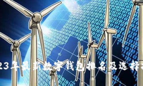 2023年最新数字钱包排名及选择指南