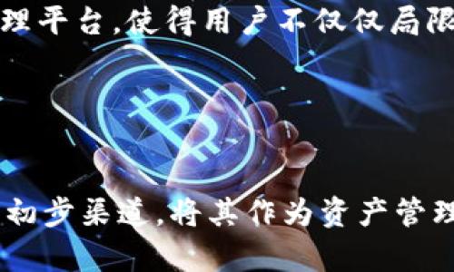 baiotiTPWallet预售全面解析：投资者必读指南/baioti  
TPWallet, 预售, 加密钱包, 投资指南/guanjianci  

## 内容主体大纲

1. **什么是TPWallet**
   - 定义与功能
   - 与其他钱包的比较

2. **TPWallet的预售信息**
   - 预售时间与地点
   - 预售价格与分配机制
   - 参与条件与流程

3. **为什么选择TPWallet进行投资**
   - 安全性分析
   - 便捷性与用户体验
   - 市场前景与潜力

4. **TPWallet的技术优势**
   - 区块链技术支持
   - 多种货币支持
   - 用户隐私保护机制

5. **如何参与TPWallet的预售**
   - 需要准备的资料
   - 参与步骤详细解读

6. **风险评估与投资建议**
   - 潜在风险分析
   - 投资建议与策略

7. **相关问题解析**
   - 常见问题与解答

### 内容详细介绍

#### 1. 什么是TPWallet

定义与功能  
TPWallet是一个新兴的加密货币钱包，旨在为用户提供安全、便捷的数字资产管理体验。它支持多种加密货币的存储、发送与接收，并提供实时市场数据，帮助用户及时掌握投资动态。  
除了基本的转账功能，TPWallet还拥有众多其他功能，比如去中心化交易、资产管理、冷钱包存储等。其目标是在当前全球加密市场中提供一个全面的服务平台。  

与其他钱包的比较  
与市面上其他加密钱包相比，TPWallet在用户体验、功能丰富度以及安全性上均有其独特之处。许多钱包在功能上单一，或未能提供良好的用户界面，这使得用户在使用过程中遇到诸多困扰。  
TPWallet通过整合多种功能与高效的界面设计，尽可能降低用户的学习成本，使得无论是新手还是资深用户都能轻松上手。  

#### 2. TPWallet的预售信息

预售时间与地点  
TPWallet的预售将定于2023年XX月XX日至XX月XX日进行，具体的线上预售平台，用户可以通过官方网站获取最新信息。  
预售的地点则是通过各大主流的加密货币平台进行，确保每位投资者都能便捷参与。  

预售价格与分配机制  
预售价格的设定是根据市场需求和项目发展阶段而定，TPWallet团队表示，预售阶段的定价将低于未来市场价，给投资者提供一个良好的机会。  
分配机制上，TPWallet将采取公平的原则，假如超过预售限制，可能会采取随机分配或者优先认购的机制，确保每位参与者都能获得合理的持有份额。  

参与条件与流程  
参与预售的条件相对简单，大多数情况下只需要注册并通过身份验证即可。具体参与流程包括：注册账户、完成KYC认证、选择投资额度、进行购买。  
TPWallet团队也将提供详细的操作指南，以确保投资者能顺利参与预售。  

#### 3. 为什么选择TPWallet进行投资

安全性分析  
TPWallet在安全性方面采取了多重策略，包括端到端加密、开放源代码审查以及定期的安全审计，以确保用户资产的安全性。这些措施能够有效防止黑客攻击和用户资产被盗的风险。  
此外，TPWallet还支持冷钱包存储，用户可以选择将大部分资金存放在离线环境中，从而最大限度地减少风险。  

便捷性与用户体验  
TPWallet的界面设计简单明了，用户在进行转账和管理资产时无需过多操作，便可轻松完成。系统还支持多语言，这使得不同国家的用户都能无障碍使用。  
此外，TPWallet还提供了多种教育资源，包括视频教程和在线互动问答，帮助用户更好地理解产品和市场动态。  

市场前景与潜力  
随着市场对加密货币的认可度与日俱增，TPWallet的市场前景可谓一片光明。大数据与区块链技术的结合，催生了新的投资机会，TPWallet正是建立在这种技术革命之上的投资产品。  
专家分析认为，未来加密货币短期内将迎来一波新的上涨潮，TPWallet作为一个具有创新性的产品，将成为市场的受益者。  

#### 4. TPWallet的技术优势

区块链技术支持  
TPWallet依托于先进的区块链技术，确保交易的透明、公正与高效。无论是资产存储还是交易过程，区块链技术都为TPWallet提供了强大的支持，确保用户的数据安全与隐私保护。  
这种技术架构不仅提高了系统的抗攻击能力，同时也为用户提供了更快的处理速度，降低了交易费用。  

多种货币支持  
TPWallet支持多种主流加密货币，用户可以在一个平台上管理不同的资产。这一功能不仅方便用户进行多样化投资，同时也为用户提供了更多的交易选择和灵活性。  
未来，TPWallet计划增加更多的币种支持，以吸引更多的用户参与。  

用户隐私保护机制  
用户隐私保护一直是加密钱包的重要考量之一，TPWallet在这一方面采取了多种机制，例如匿名交易、数据加密存储等，确保用户的信息不会被泄露。  
同时，TPWallet团队还承诺不会收集用户的任何敏感信息，以确保用户的使用体验和隐私权益。  

#### 5. 如何参与TPWallet的预售

需要准备的资料  
参与TPWallet的预售前，用户需要准备一些基本资料，比如个人身份证明、电子邮箱地址及钱包地址等。此外，了解相关的法律法规，确保参与预售的合规性也是非常重要的。  

参与步骤详细解读  
具体步骤如下：  
ol
    li访问TPWallet的官方网站并注册账户。/li
    li完成KYC认证，上传个人身份信息。/li
    li选择投资金额，了解预售的相关信息。/li
    li确认信息无误后，进行支付。/li
    li支付完成后，及时查看账户余额，确认是否成功参与。/li
/ol  
在整个过程中，TPWallet团队都会提供必要的支持，确保用户能够顺利完成投资。  

#### 6. 风险评估与投资建议

潜在风险分析  
加密市场的波动性是广为人知的，投资者在参与TPWallet的预售时须充分考虑市场波动带来的风险。价格可能因市场情绪或谣言而剧烈波动，这就需要投资者具备一定的市场经验。  
此外，技术风险也是投资者需要考量的因素，尽管TPWallet在安全性方面做了很多工作，但仍然无法排除一切可能的安全隐患，因此用户应审慎决策。  

投资建议与策略  
对于参与TPWallet预售的投资者，建议采取分散投资的策略，不要将所有资金集中于单一资产。此外，定期关注市场动态和相关技术进展，及时调整投资组合。  
同时，建议新手投资者可以从小额投资开始，积累经验后再逐步增加投资，提高亏损承受能力和市场知识。  

#### 7. 相关问题解析

TPWallet是否会受到市场波动的影响？  
TPWallet作为一种加密货币钱包，其价值在一定程度上会受到市场波动的影响。加密货币市场本身就具有高度不稳定性，一些突发因素可以导致广泛的价格波动。例如，比特币的价格剧烈波动可能会对所有加密资产产生扩散效应，包括TPWallet中的余额。  
尽管如此，TPWallet拥有良好的基础技术和强大的团队背景，可以减少项目本身遭受市场波动带来的负面影响。用户在参与投资时需要有一定的市场敏感度，并做好相应的风险控制。  

如何确保TPWallet的安全性？  
TPWallet强调其安全性，通过多重验证机制、冷钱包存储及智能合约审计等手段确保用户的数据和资产安全。用户也可以通过自身的操作加强安全性，例如启用双重认证，定期更改密码，更新安全设置等。  
总体而言，TPWallet对于安全性的投资不遗余力，但最终的安全还在于每位用户的维护。用户也应定期关注安全更新与社区公告，紧跟项目发展动态。  

参与TPWallet预售需要支付哪些费用？  
一般来说，参与TPWallet预售的费用主要包含购买的代币成本及网络交易费用。网络交易费用因区块链网络拥堵程度而异，因此建议用户在交易高峰时段外进行购买，以降低成本。  
此外，用户还需关注是否有额外的手续费或最低投资额度等具体条款，以确保在顺利参与预售的同时避免不必要的成本。  

TPWallet的团队背景如何？  
TPWallet团队由一群经验丰富的金融科技专家和区块链开发者组成。他们在技术研发、市场推广及风险管理方面的背景为项目的成功打下了良好的基础。团队成员的多元化背景使得TPWallet在开发过程中得以吸收各方的先进经验与创新理念。  
团队的透明性也是投资者关注的焦点，TPWallet定期发布开发进展和社区动态，鼓励用户参与讨论，从而建立更加信任的社区关系。  

TPWallet的长期发展规划是什么？  
TPWallet未来的发展蓝图包括推出更多相关服务、引入更多的币种、扩展市场覆盖率及提升用户体验等。长期目标是打造一个全方位的加密资产管理平台，使得用户不仅仅局限于存储与交易，能够获得更全面的资产配置方案。  
此外，TPWallet还希望能通过不断的技术升级和用户反馈，来服务与功能，始终站在行业的前沿，满足用户日益增长的需求。  

#### 结束语

TPWallet作为一款全新的加密钱包，凭借其创新的功能设计和强大的技术背景，为投资者提供了一系列投资机会。参与预售是获取TPWallet代币的初步渠道，将其作为资产管理的一部分是一个值得深思的投资选择。希望本文能够为投资者提供有价值的信息和见解，帮助他们在这个快速发展的市场中做出更加明智的决策。