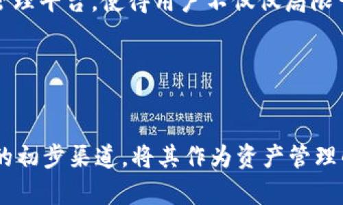 baiotiTPWallet预售全面解析：投资者必读指南/baioti  
TPWallet, 预售, 加密钱包, 投资指南/guanjianci  

## 内容主体大纲

1. **什么是TPWallet**
   - 定义与功能
   - 与其他钱包的比较

2. **TPWallet的预售信息**
   - 预售时间与地点
   - 预售价格与分配机制
   - 参与条件与流程

3. **为什么选择TPWallet进行投资**
   - 安全性分析
   - 便捷性与用户体验
   - 市场前景与潜力

4. **TPWallet的技术优势**
   - 区块链技术支持
   - 多种货币支持
   - 用户隐私保护机制

5. **如何参与TPWallet的预售**
   - 需要准备的资料
   - 参与步骤详细解读

6. **风险评估与投资建议**
   - 潜在风险分析
   - 投资建议与策略

7. **相关问题解析**
   - 常见问题与解答

### 内容详细介绍

#### 1. 什么是TPWallet

定义与功能  
TPWallet是一个新兴的加密货币钱包，旨在为用户提供安全、便捷的数字资产管理体验。它支持多种加密货币的存储、发送与接收，并提供实时市场数据，帮助用户及时掌握投资动态。  
除了基本的转账功能，TPWallet还拥有众多其他功能，比如去中心化交易、资产管理、冷钱包存储等。其目标是在当前全球加密市场中提供一个全面的服务平台。  

与其他钱包的比较  
与市面上其他加密钱包相比，TPWallet在用户体验、功能丰富度以及安全性上均有其独特之处。许多钱包在功能上单一，或未能提供良好的用户界面，这使得用户在使用过程中遇到诸多困扰。  
TPWallet通过整合多种功能与高效的界面设计，尽可能降低用户的学习成本，使得无论是新手还是资深用户都能轻松上手。  

#### 2. TPWallet的预售信息

预售时间与地点  
TPWallet的预售将定于2023年XX月XX日至XX月XX日进行，具体的线上预售平台，用户可以通过官方网站获取最新信息。  
预售的地点则是通过各大主流的加密货币平台进行，确保每位投资者都能便捷参与。  

预售价格与分配机制  
预售价格的设定是根据市场需求和项目发展阶段而定，TPWallet团队表示，预售阶段的定价将低于未来市场价，给投资者提供一个良好的机会。  
分配机制上，TPWallet将采取公平的原则，假如超过预售限制，可能会采取随机分配或者优先认购的机制，确保每位参与者都能获得合理的持有份额。  

参与条件与流程  
参与预售的条件相对简单，大多数情况下只需要注册并通过身份验证即可。具体参与流程包括：注册账户、完成KYC认证、选择投资额度、进行购买。  
TPWallet团队也将提供详细的操作指南，以确保投资者能顺利参与预售。  

#### 3. 为什么选择TPWallet进行投资

安全性分析  
TPWallet在安全性方面采取了多重策略，包括端到端加密、开放源代码审查以及定期的安全审计，以确保用户资产的安全性。这些措施能够有效防止黑客攻击和用户资产被盗的风险。  
此外，TPWallet还支持冷钱包存储，用户可以选择将大部分资金存放在离线环境中，从而最大限度地减少风险。  

便捷性与用户体验  
TPWallet的界面设计简单明了，用户在进行转账和管理资产时无需过多操作，便可轻松完成。系统还支持多语言，这使得不同国家的用户都能无障碍使用。  
此外，TPWallet还提供了多种教育资源，包括视频教程和在线互动问答，帮助用户更好地理解产品和市场动态。  

市场前景与潜力  
随着市场对加密货币的认可度与日俱增，TPWallet的市场前景可谓一片光明。大数据与区块链技术的结合，催生了新的投资机会，TPWallet正是建立在这种技术革命之上的投资产品。  
专家分析认为，未来加密货币短期内将迎来一波新的上涨潮，TPWallet作为一个具有创新性的产品，将成为市场的受益者。  

#### 4. TPWallet的技术优势

区块链技术支持  
TPWallet依托于先进的区块链技术，确保交易的透明、公正与高效。无论是资产存储还是交易过程，区块链技术都为TPWallet提供了强大的支持，确保用户的数据安全与隐私保护。  
这种技术架构不仅提高了系统的抗攻击能力，同时也为用户提供了更快的处理速度，降低了交易费用。  

多种货币支持  
TPWallet支持多种主流加密货币，用户可以在一个平台上管理不同的资产。这一功能不仅方便用户进行多样化投资，同时也为用户提供了更多的交易选择和灵活性。  
未来，TPWallet计划增加更多的币种支持，以吸引更多的用户参与。  

用户隐私保护机制  
用户隐私保护一直是加密钱包的重要考量之一，TPWallet在这一方面采取了多种机制，例如匿名交易、数据加密存储等，确保用户的信息不会被泄露。  
同时，TPWallet团队还承诺不会收集用户的任何敏感信息，以确保用户的使用体验和隐私权益。  

#### 5. 如何参与TPWallet的预售

需要准备的资料  
参与TPWallet的预售前，用户需要准备一些基本资料，比如个人身份证明、电子邮箱地址及钱包地址等。此外，了解相关的法律法规，确保参与预售的合规性也是非常重要的。  

参与步骤详细解读  
具体步骤如下：  
ol
    li访问TPWallet的官方网站并注册账户。/li
    li完成KYC认证，上传个人身份信息。/li
    li选择投资金额，了解预售的相关信息。/li
    li确认信息无误后，进行支付。/li
    li支付完成后，及时查看账户余额，确认是否成功参与。/li
/ol  
在整个过程中，TPWallet团队都会提供必要的支持，确保用户能够顺利完成投资。  

#### 6. 风险评估与投资建议

潜在风险分析  
加密市场的波动性是广为人知的，投资者在参与TPWallet的预售时须充分考虑市场波动带来的风险。价格可能因市场情绪或谣言而剧烈波动，这就需要投资者具备一定的市场经验。  
此外，技术风险也是投资者需要考量的因素，尽管TPWallet在安全性方面做了很多工作，但仍然无法排除一切可能的安全隐患，因此用户应审慎决策。  

投资建议与策略  
对于参与TPWallet预售的投资者，建议采取分散投资的策略，不要将所有资金集中于单一资产。此外，定期关注市场动态和相关技术进展，及时调整投资组合。  
同时，建议新手投资者可以从小额投资开始，积累经验后再逐步增加投资，提高亏损承受能力和市场知识。  

#### 7. 相关问题解析

TPWallet是否会受到市场波动的影响？  
TPWallet作为一种加密货币钱包，其价值在一定程度上会受到市场波动的影响。加密货币市场本身就具有高度不稳定性，一些突发因素可以导致广泛的价格波动。例如，比特币的价格剧烈波动可能会对所有加密资产产生扩散效应，包括TPWallet中的余额。  
尽管如此，TPWallet拥有良好的基础技术和强大的团队背景，可以减少项目本身遭受市场波动带来的负面影响。用户在参与投资时需要有一定的市场敏感度，并做好相应的风险控制。  

如何确保TPWallet的安全性？  
TPWallet强调其安全性，通过多重验证机制、冷钱包存储及智能合约审计等手段确保用户的数据和资产安全。用户也可以通过自身的操作加强安全性，例如启用双重认证，定期更改密码，更新安全设置等。  
总体而言，TPWallet对于安全性的投资不遗余力，但最终的安全还在于每位用户的维护。用户也应定期关注安全更新与社区公告，紧跟项目发展动态。  

参与TPWallet预售需要支付哪些费用？  
一般来说，参与TPWallet预售的费用主要包含购买的代币成本及网络交易费用。网络交易费用因区块链网络拥堵程度而异，因此建议用户在交易高峰时段外进行购买，以降低成本。  
此外，用户还需关注是否有额外的手续费或最低投资额度等具体条款，以确保在顺利参与预售的同时避免不必要的成本。  

TPWallet的团队背景如何？  
TPWallet团队由一群经验丰富的金融科技专家和区块链开发者组成。他们在技术研发、市场推广及风险管理方面的背景为项目的成功打下了良好的基础。团队成员的多元化背景使得TPWallet在开发过程中得以吸收各方的先进经验与创新理念。  
团队的透明性也是投资者关注的焦点，TPWallet定期发布开发进展和社区动态，鼓励用户参与讨论，从而建立更加信任的社区关系。  

TPWallet的长期发展规划是什么？  
TPWallet未来的发展蓝图包括推出更多相关服务、引入更多的币种、扩展市场覆盖率及提升用户体验等。长期目标是打造一个全方位的加密资产管理平台，使得用户不仅仅局限于存储与交易，能够获得更全面的资产配置方案。  
此外，TPWallet还希望能通过不断的技术升级和用户反馈，来服务与功能，始终站在行业的前沿，满足用户日益增长的需求。  

#### 结束语

TPWallet作为一款全新的加密钱包，凭借其创新的功能设计和强大的技术背景，为投资者提供了一系列投资机会。参与预售是获取TPWallet代币的初步渠道，将其作为资产管理的一部分是一个值得深思的投资选择。希望本文能够为投资者提供有价值的信息和见解，帮助他们在这个快速发展的市场中做出更加明智的决策。
