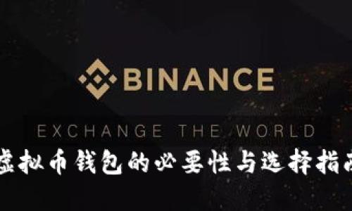 虚拟币钱包的必要性与选择指南