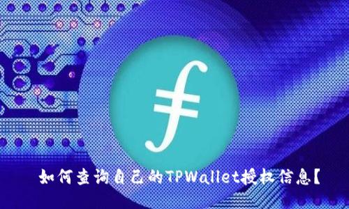  如何查询自己的TPWallet授权信息？