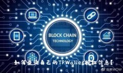  如何查询自己的TPWallet授权信息？