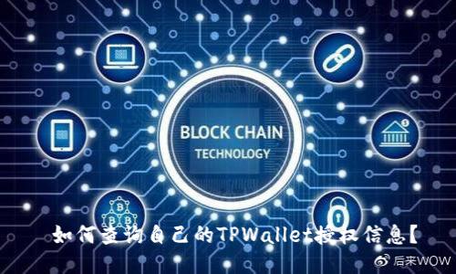 如何查询自己的TPWallet授权信息？