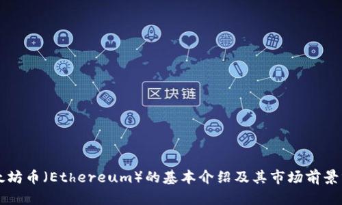 以太坊币（Ethereum）的基本介绍及其市场前景分析