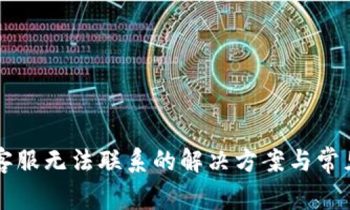 TPWallet客服无法联系的解决方案与常见问题解答