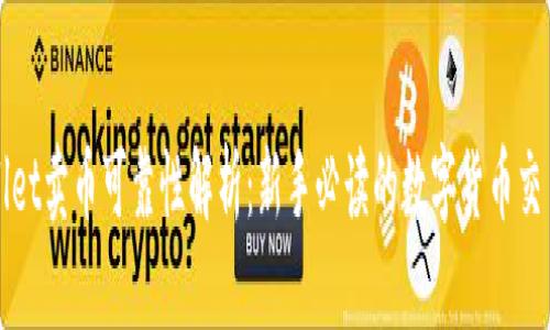 TPWallet卖币可靠性解析：新手必读的数字货币交易指南