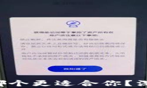 
钱包TP与IM：哪个更适合你？深度分析与对比