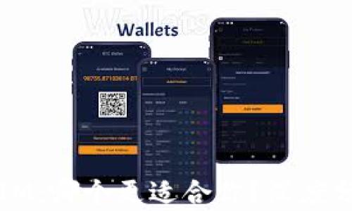 钱包TP与IM:哪个更适合你?深度分析与对比