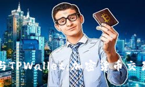 欧易交易所与TPWallet：加密货币交易的完美搭档