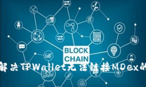 如何解决TPWallet无法链接MDex的问题