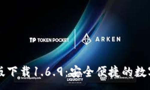 :
TPWallet最新版下载1.6.9:安全便捷的数字资产管理工具