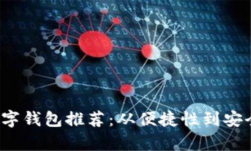 2023年最佳数字钱包推荐：从便捷性到安全性全方位解析