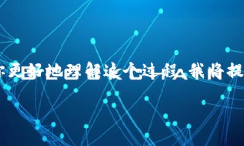 很高兴你关注到如何将FIL提币到TPWallet。为了帮助你更好地理解这个过程，我将提供一个的和相应的内容大纲，并围绕内容进行详细说明。

如何将FIL提币到TPWallet：详细步骤与实用技巧