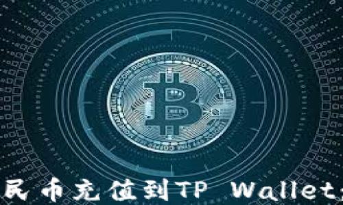 如何将人民币充值到TP Wallet:详细指南