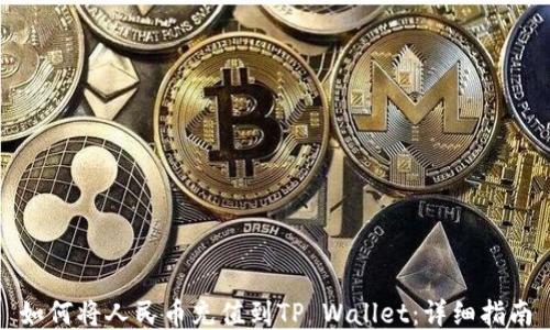 
如何将人民币充值到TP Wallet：详细指南