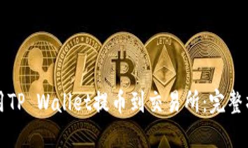 如何使用TP Wallet提币到交易所：完整操作指南