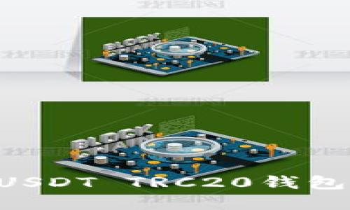 如何注册USDT TRC20钱包：完整指南