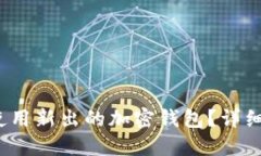 新手必看：如何使用新出的加密钱包？详细指南