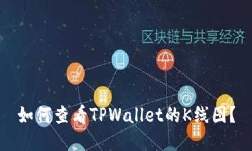 如何查看TPWallet的K线图？