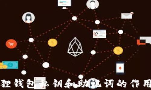 
小狐狸钱包私钥和助记词的作用详解