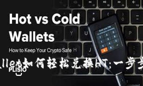 TPWallet如何轻松兑换HT：一步步指南