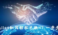 TPWallet如何轻松兑换HT：一步步指南