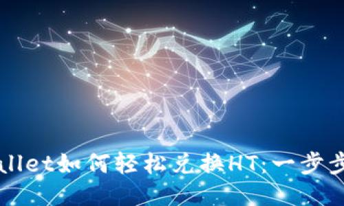 TPWallet如何轻松兑换HT:一步步指南