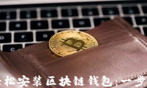 
如何轻松安装区块链钱包：一步步指南