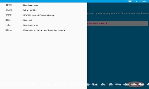 TPWallet在国内如何实现跨链交易的全面解析
