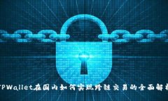 TPWallet在国内如何实现跨链交易的全面解析