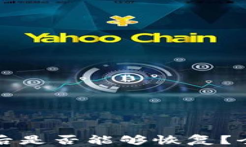 
tpwallet数据删除后是否能够恢复？全面解析与解决方案